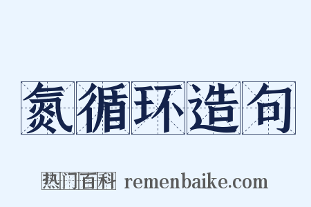 氮循环造句是什么意思的图片